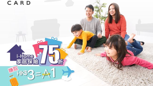 MSIG i-Home 家居保險 可賺HK$3 =1 「亞洲萬里通」 里數