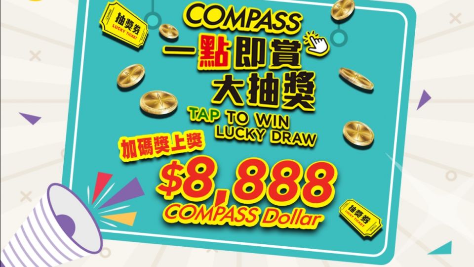 COMPASS 一點即賞 大抽獎 COMPASS 加碼 獎上獎