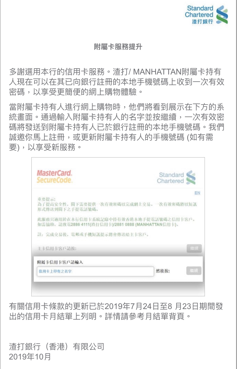 23/9/2019 起，渣打附屬卡OTP 會改發至附屬卡持卡人| 香港信用卡討論區