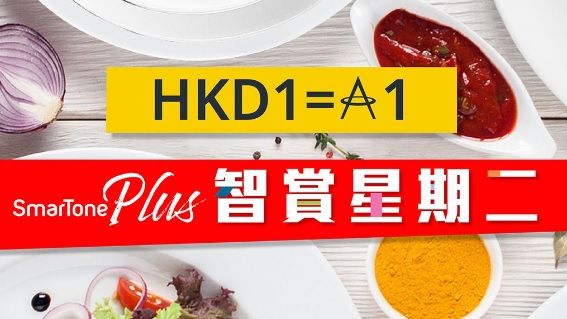開餐賺里 SmarTone Plus 會員 專享 星期二 HKD1=1 「亞洲萬里通」 里數