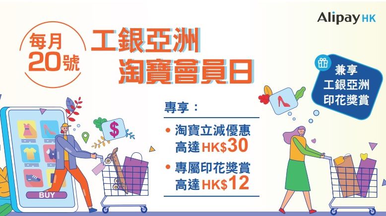 工銀亞洲 淘寶 會員日 享盡 雙重 優惠
