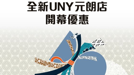 UNY 元朗 店 開張之喜 購物可換HK$50 APITA UNY 購物 禮券
