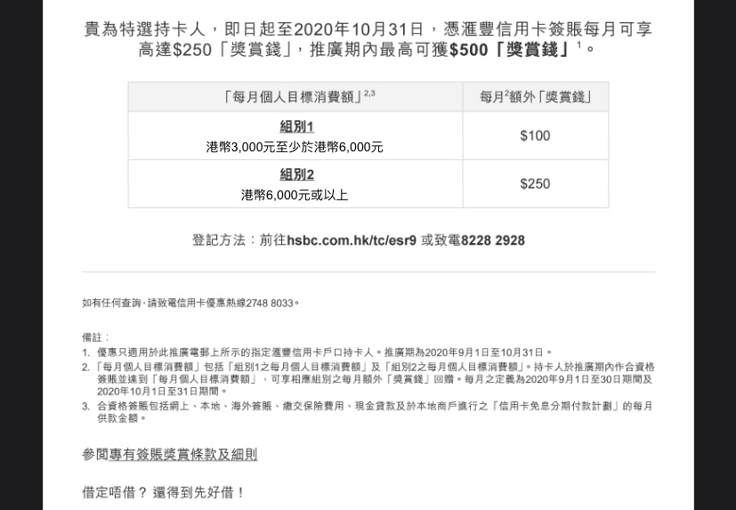 匯豐專有簽賬獎賞2020年9-10月| 香港信用卡討論區