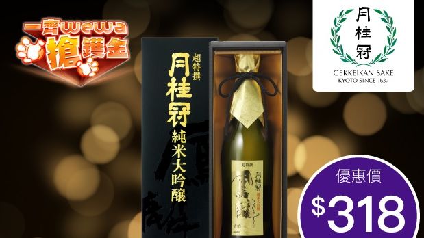 一齊 wewa 搶鑊金 以 優惠價 搶 月桂冠 超特撰鳳麟 純米 大吟釀