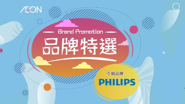 品牌特選 PHILIPS 額外95折