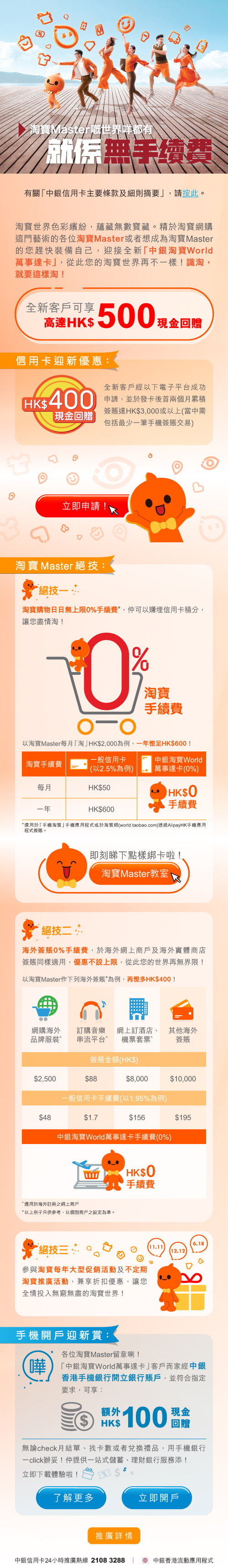 中銀淘寶World Mastercard，淘寶、外幣、DCC交易免手續費| 香港信用卡討論區
