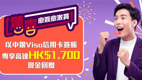 中銀 Visa 專享 高達HK$1700 現金 回贈