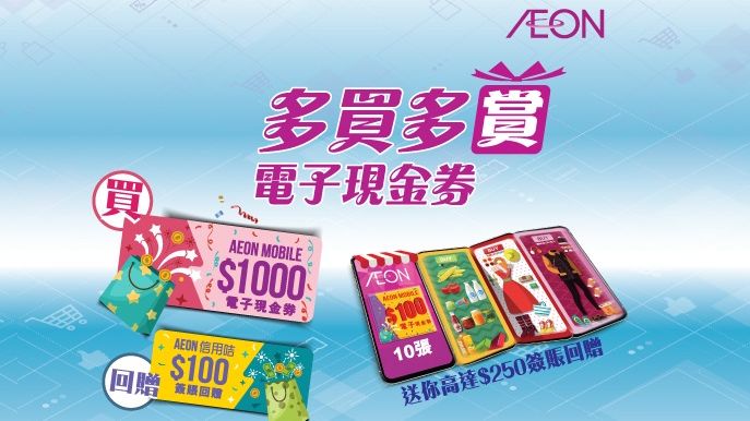 AEON 多買多賞 電子現金券 可獲HK$100 簽賬回贈