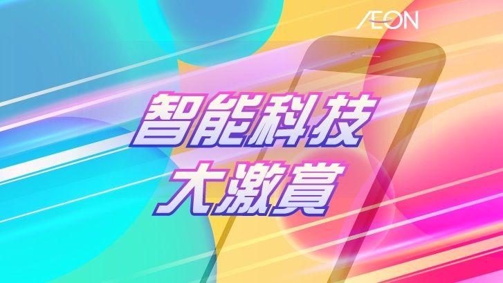 智能科技大激賞 送 HK$300 簽賬回贈 及 UV 紫外線 手機 消毒盒