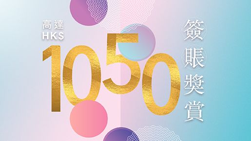 簽賬有賞 高達HK$1050 現金回贈