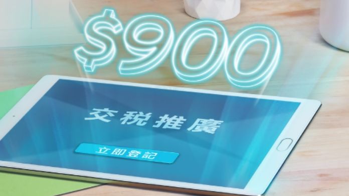 交稅 推廣 載譽而歸 賞您高達HK$900