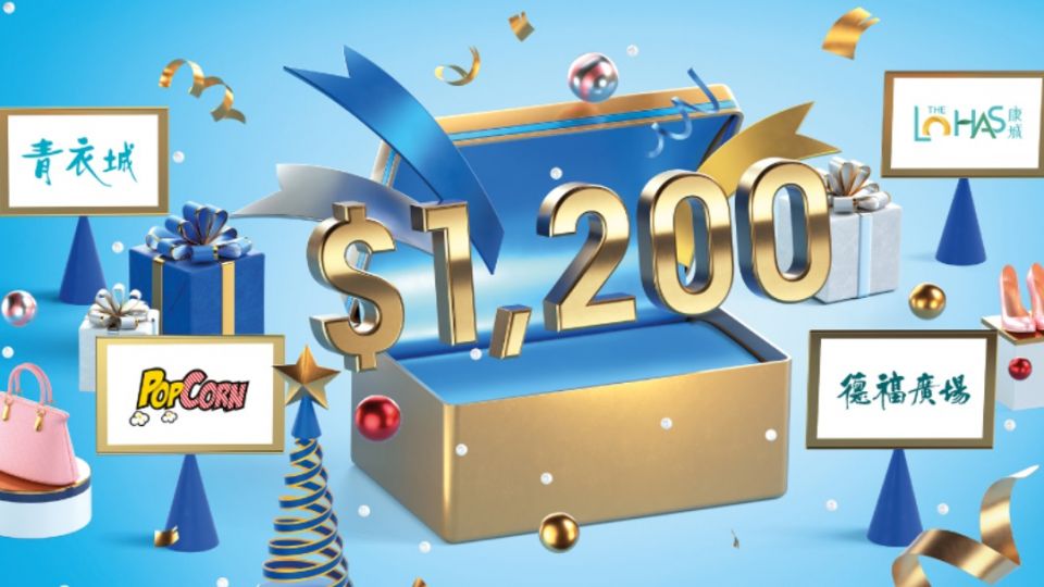 每日 盡享高達HK$1200 港鐵商場 現金禮券