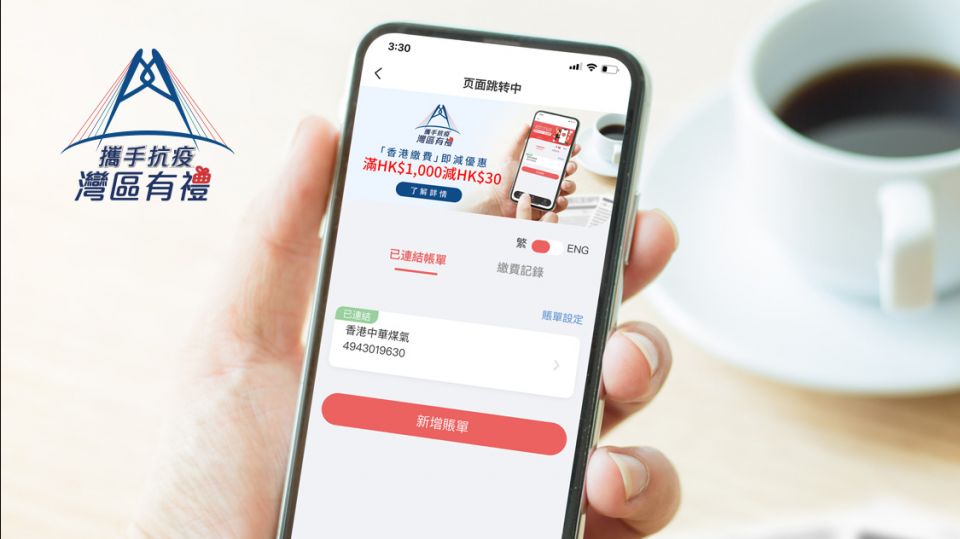 灣區有禮 雲閃付 App 香港繳費 即減 優惠