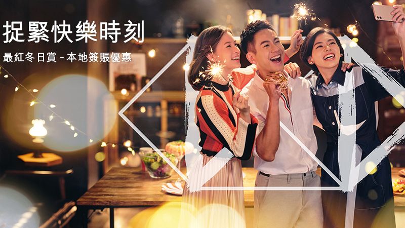 最紅冬日賞 本地簽賬優惠 可享高達額外$1100 獎賞錢