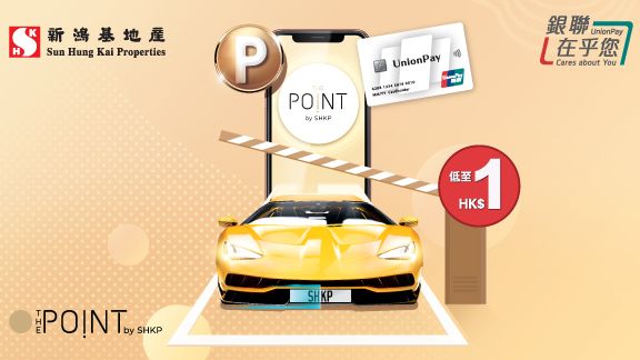 新地商場 The Point 會員 無感泊車 雙重優惠