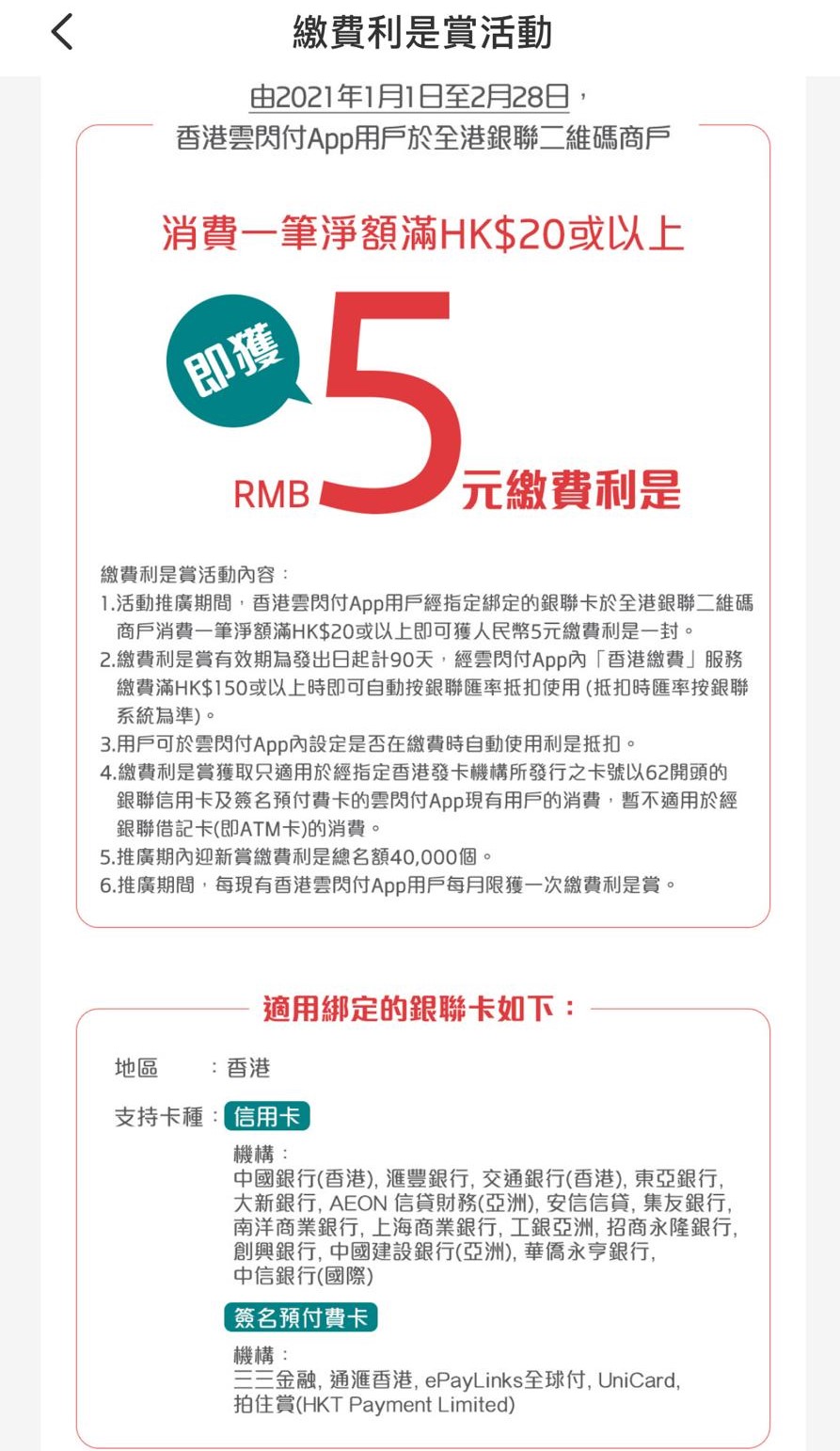 雲閃付消費可得繳費券RMB5 | 香港信用卡討論區
