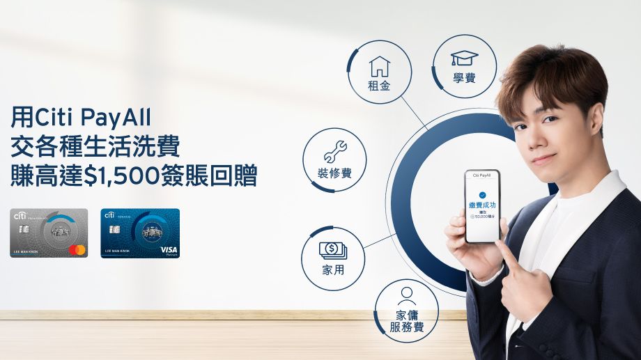Citi PayAll 限時獎賞 賺高達HK$1500 簽賬 回贈