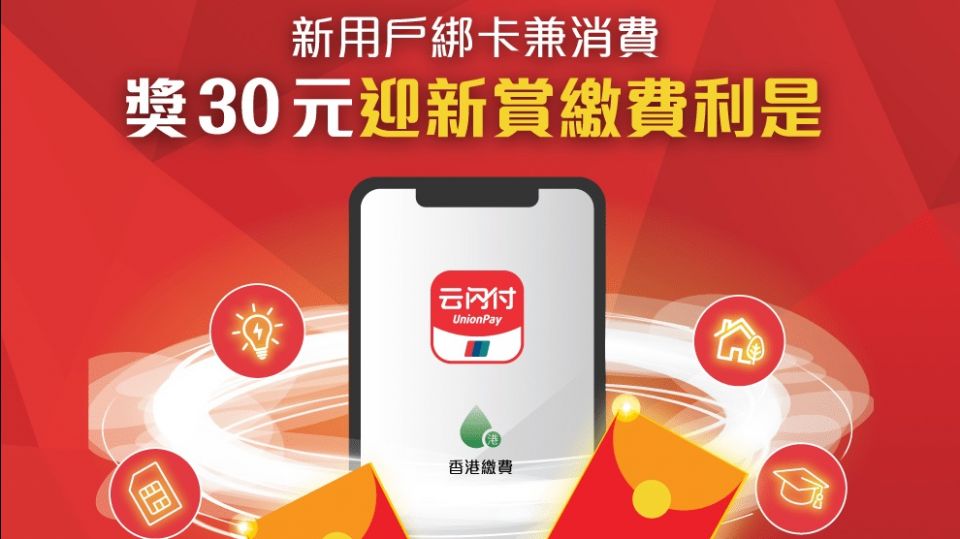 雲閃付 App 利是賞