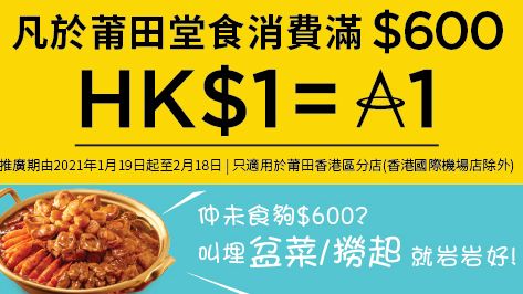 莆田 亞洲萬里通 推廣 享HKD1:1 里數