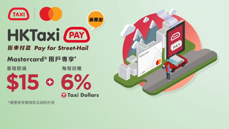 HKTaxi 全新 街車 付款 功能 可享首次使用及 Taxi Dollars 回贈 優惠