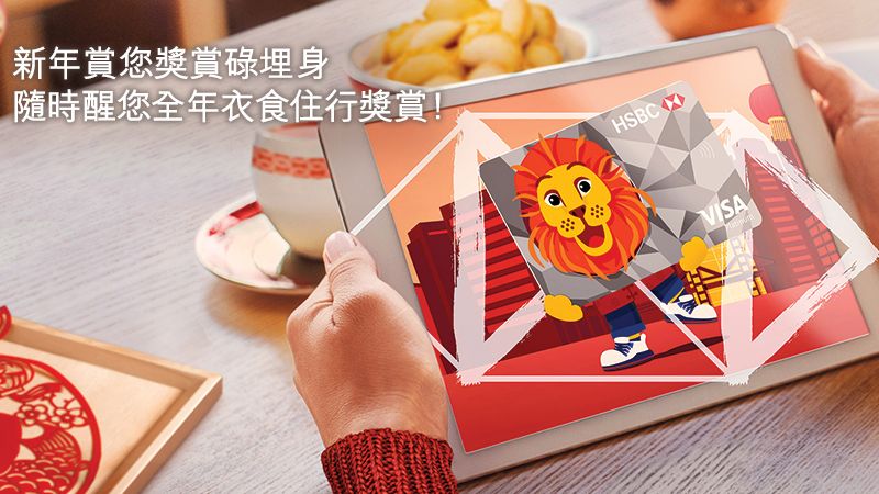 參加 滙豐 Reward+ 小遊戲 賺取高達$8888 獎賞錢 更可獲 醒足一年大抽獎 抽獎 機會