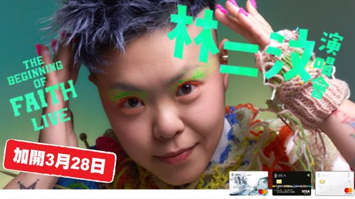 優先訂票 林二汶 The Beginning of Faith Live 演唱會