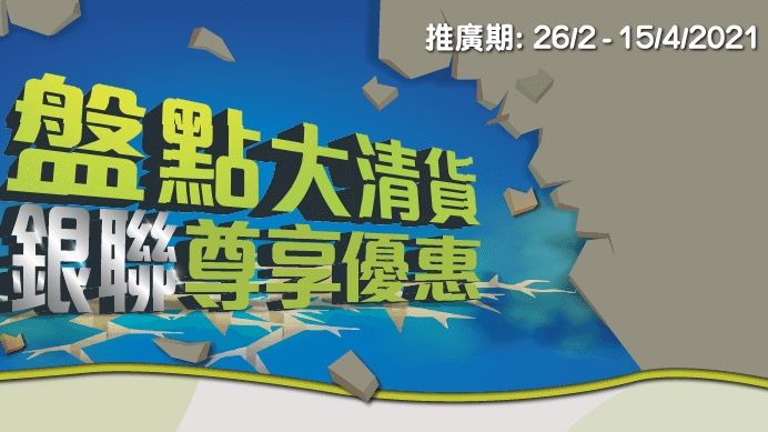 先施 盤點 大清貨 現金券 購物 優惠