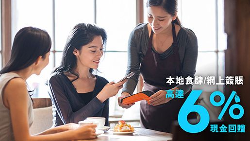 簽賬有賞 高達6% 現金回贈