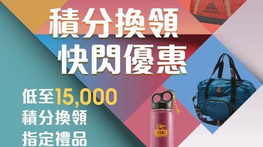 積分 換領 快閃 優惠
