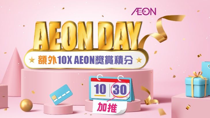 AEON DAY 推廣 可享 任何簽賬額外10倍 AEON 奬賞 積分