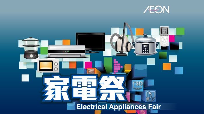 家電祭 指定 廣告 商品 尊享9折