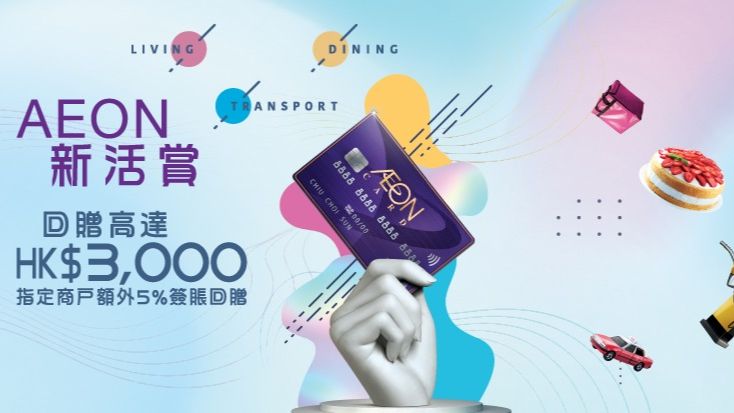 AEON 新活賞 送您高達HK$3000簽賬 回贈