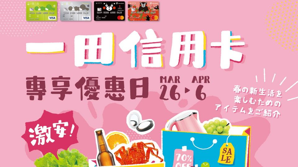 一田 信用卡 專享 優惠日 賞你HK$50 現金 優惠券
