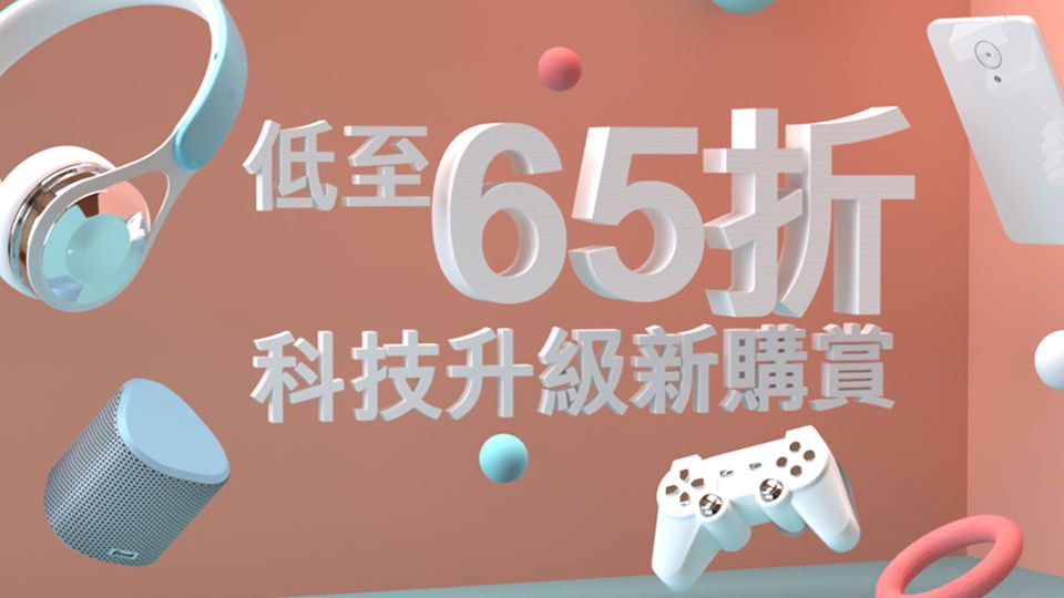亞洲萬里通 生活 品味 獎勵 平台 限時低至65折 人氣 電子潮物