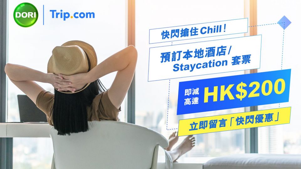DORI 快閃優惠 Trip.com 預訂 本地 酒店 Staycation 套票 即減高達HK$200