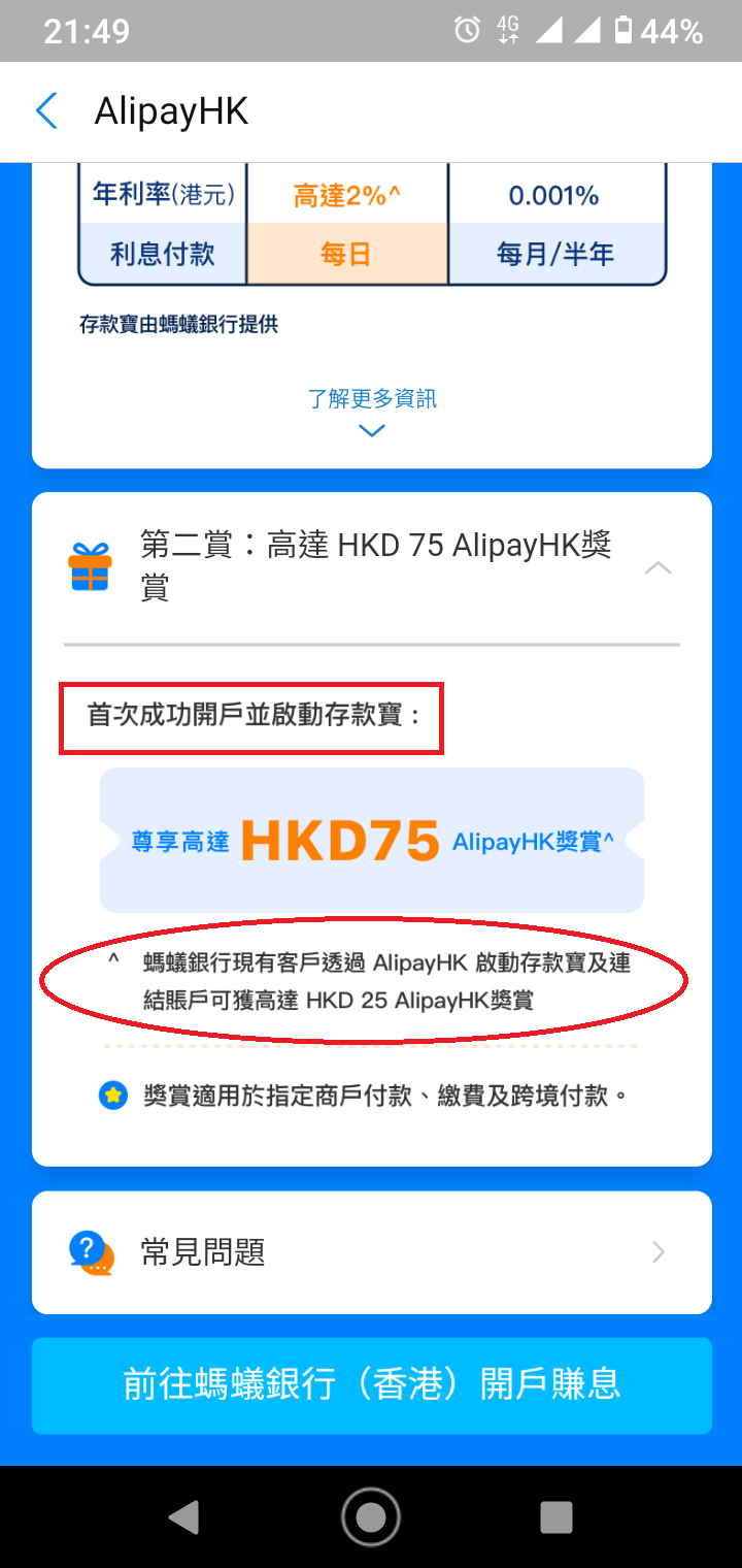 螞蟻銀行（香港）支付寶HK $75 + 2% | 香港信用卡討論區