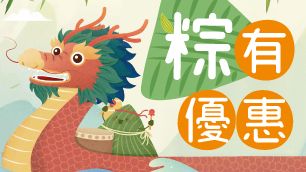 粽有優惠 低至12000 積分 兌換 端午節 粽券