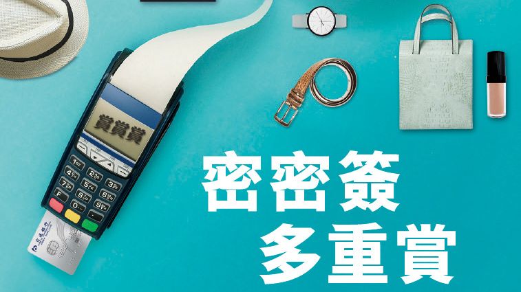 密密簽 多重賞 終極 簽賬 獎賞