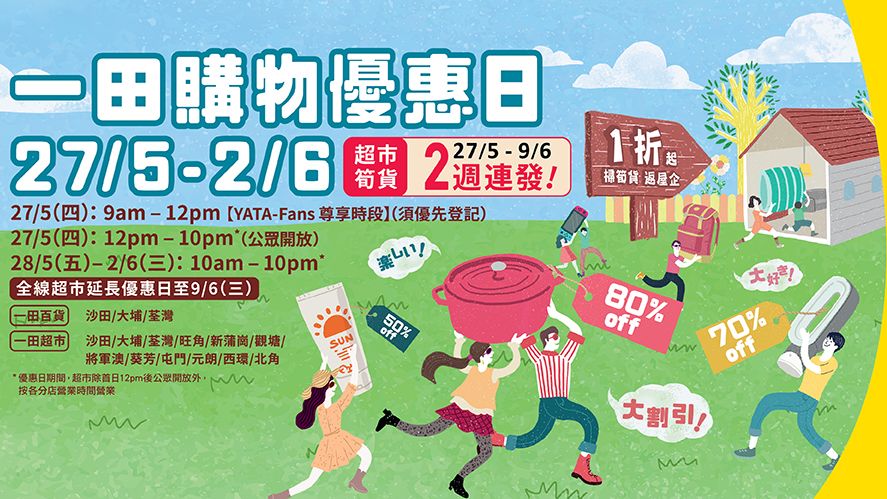 一田 購物 優惠日 賞你 一田 百貨 超市 現金禮券