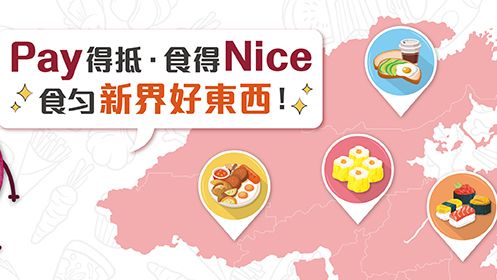 用 BoC Pay 於指定 新界 餐廳 消費滿$50首筆可享$20 現金回贈