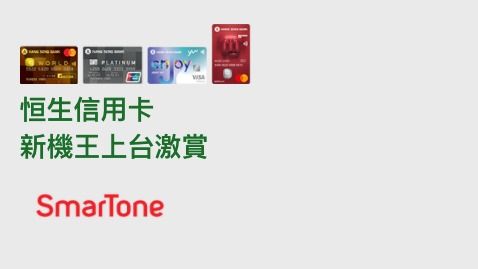 恒生信用卡 新機王上台激賞