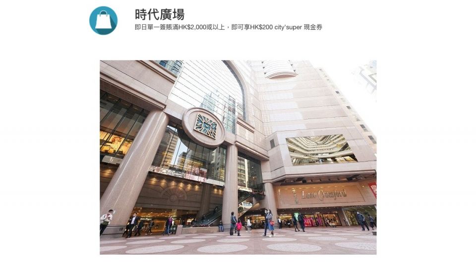 時代廣場 即日單一簽賬滿HK$2,000或以上 即可享HK$200 city'super 現金券