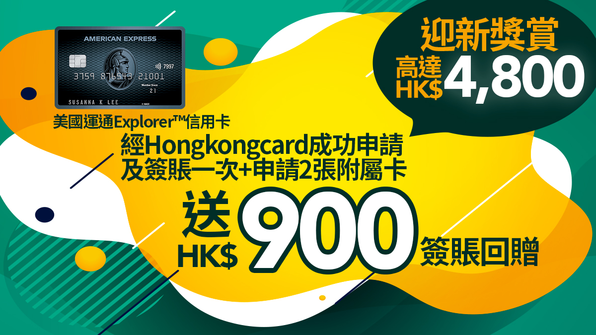 https://www.hongkongcard.com/welcome-offer-content/amex-explorer
