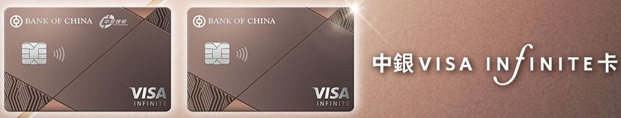 中銀 Visa Infinite 換卡面 | 香港信用卡討論區