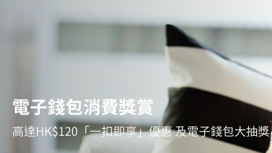 電子錢包增值高達HK$120優惠