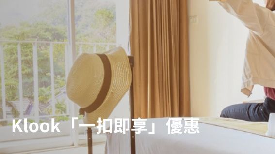 Klook「一扣即享」8折優惠