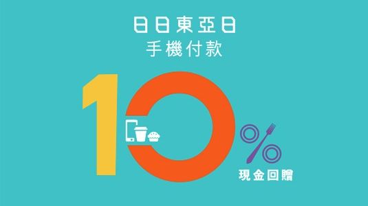 東亞日 - 手機付款10%回贈