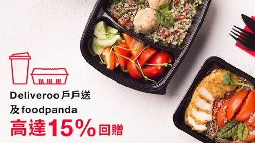 Deliveroo戶戶送及foodpanda高達15%回贈