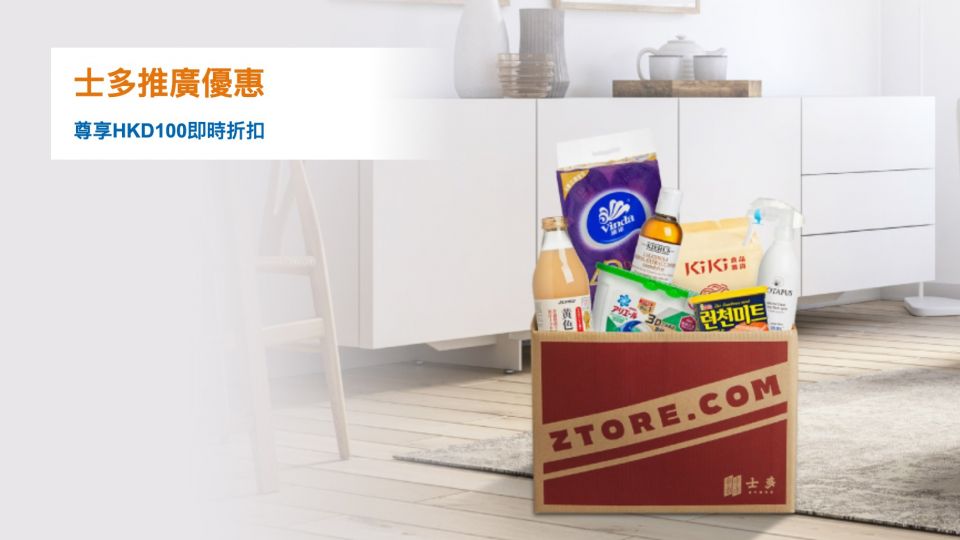 士多推廣優惠 尊享HKD100即時折扣