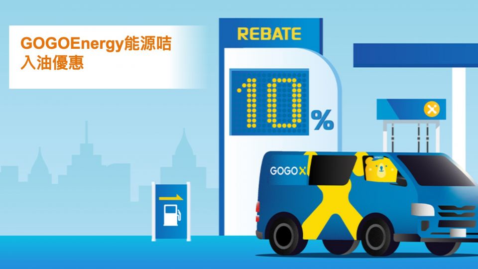 GOGOEnergy能源咭 高達10％入油回贈